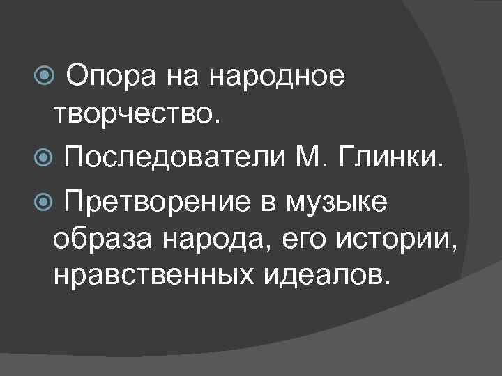  Опора на народное творчество. Последователи М. Глинки. Претворение в музыке образа народа, его