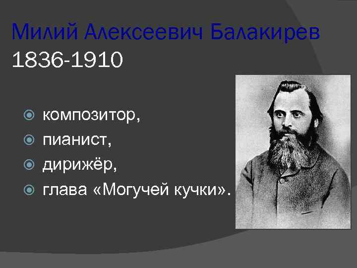 Милий Алексеевич Балакирев 1836 -1910 композитор, пианист, дирижёр, глава «Могучей кучки» . 