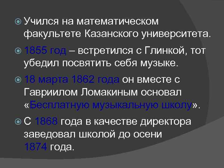  Учился на математическом факультете Казанского университета. 1855 год – встретился с Глинкой, тот