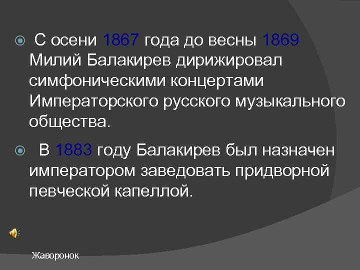  С осени 1867 года до весны 1869 Милий Балакирев дирижировал симфоническими концертами Императорского