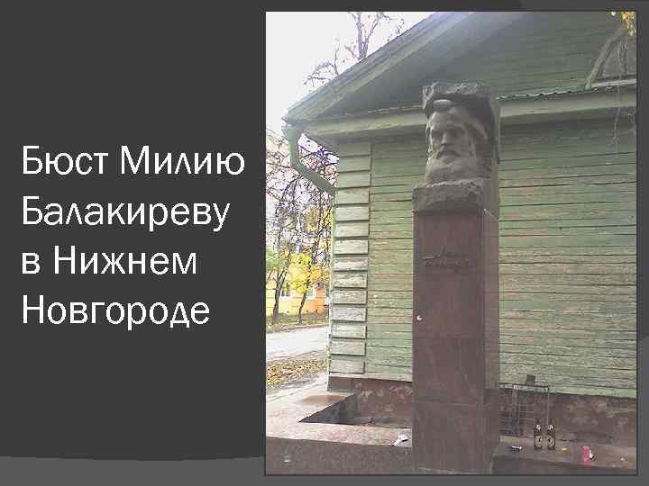 Бюст Милию Балакиреву в Нижнем Новгороде 