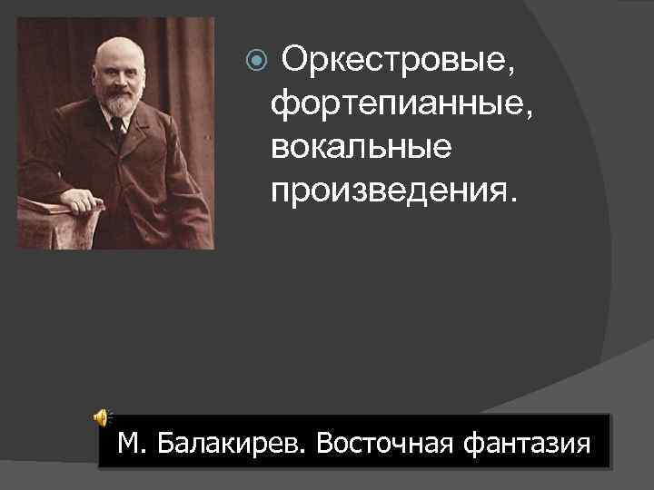  Оркестровые, фортепианные, вокальные произведения. М. Балакирев. Восточная фантазия 