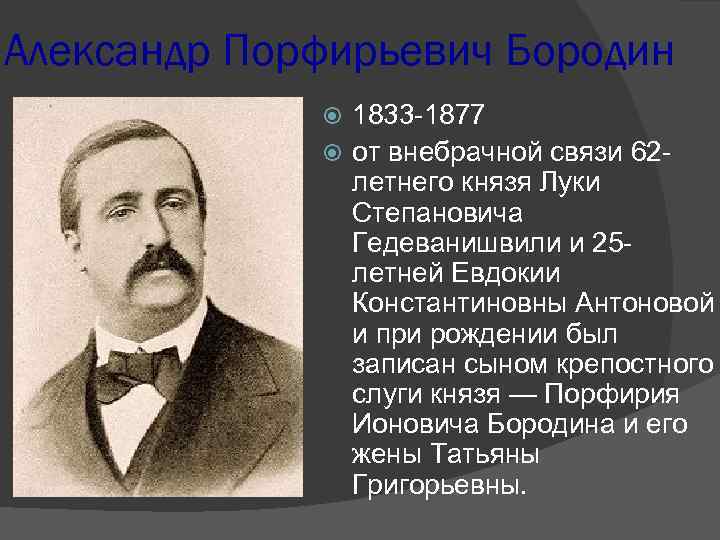 Александр Порфирьевич Бородин 1833 -1877 от внебрачной связи 62 летнего князя Луки Степановича Гедеванишвили