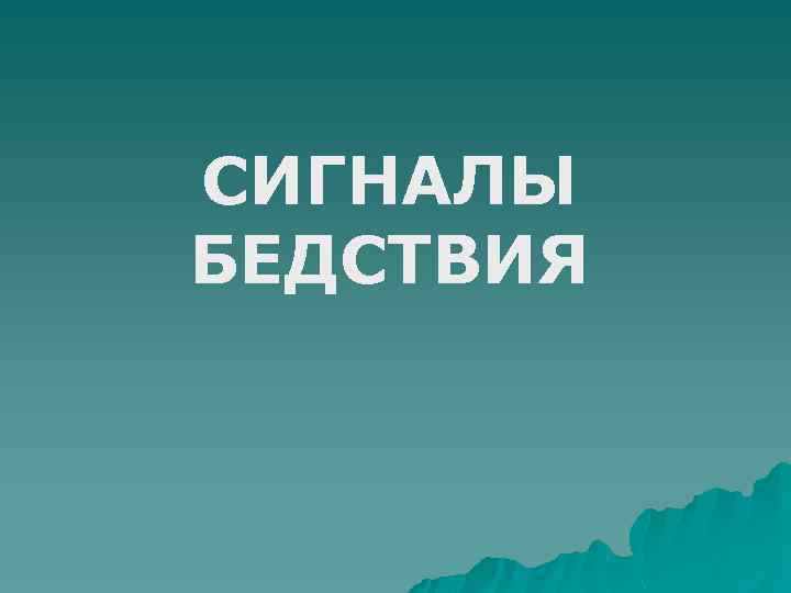 СИГНАЛЫ БЕДСТВИЯ 