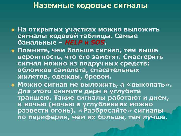 Наземные кодовые сигналы u u u На открытых участках можно выложить сигналы кодовой таблицы.