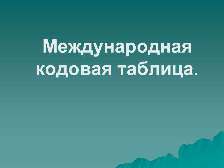 Международная кодовая таблица. 