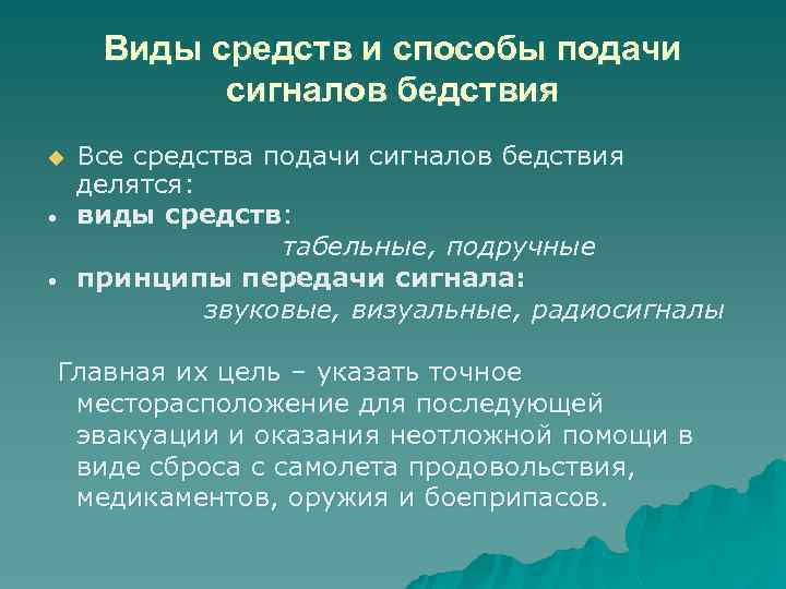 Виды средств и способы подачи сигналов бедствия Все средства подачи сигналов бедствия делятся: •