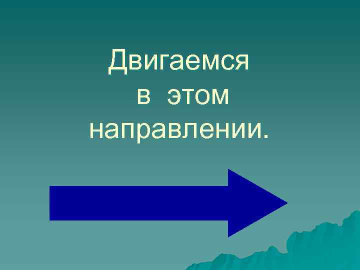 Двигаемся в этом направлении. 