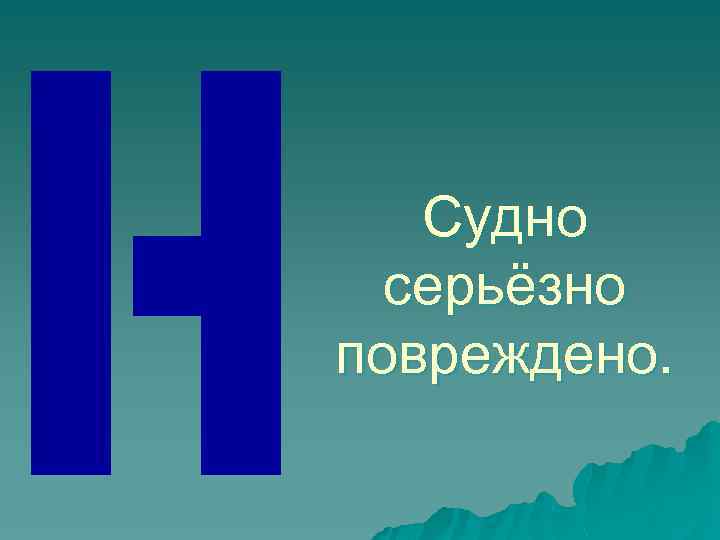 Судно серьёзно повреждено. 