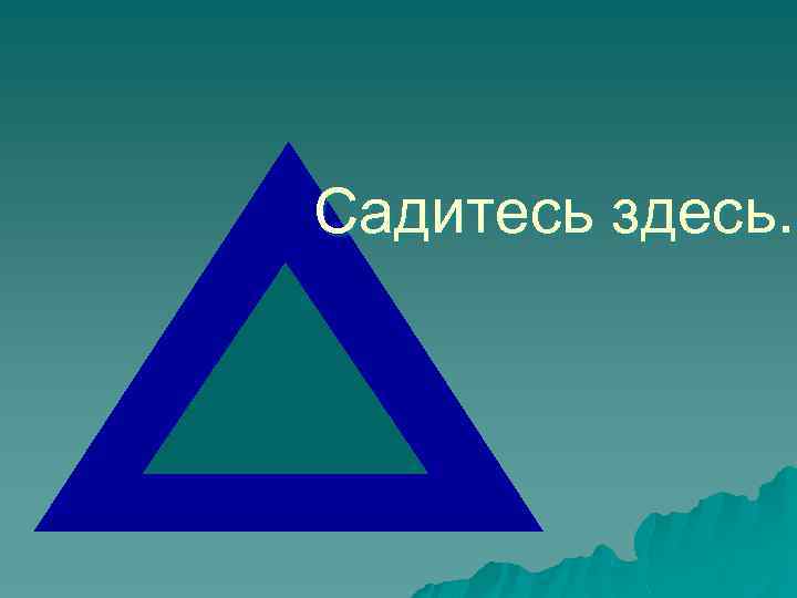 Садитесь здесь. 