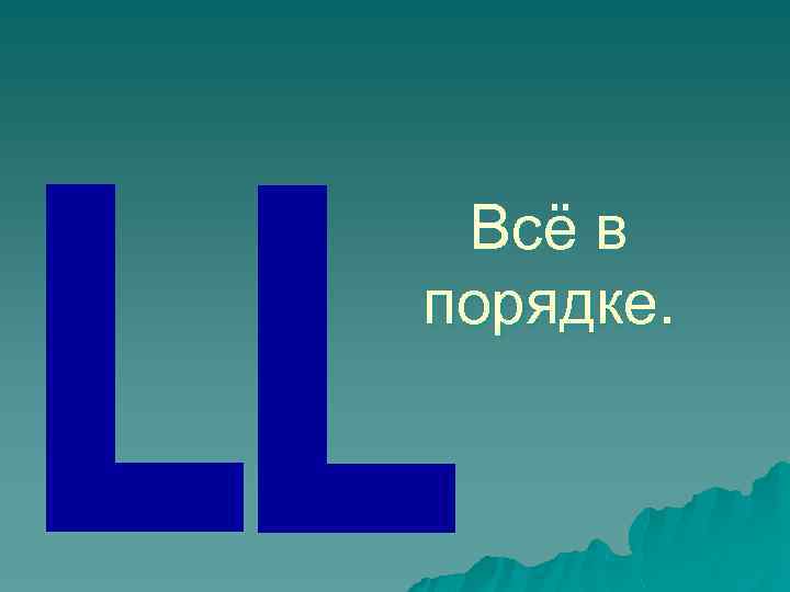 Всё в порядке. 