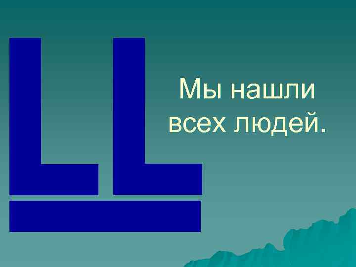 Мы нашли всех людей. 