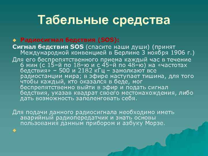 Табельные средства Радиосигнал бедствия (SOS): Сигнал бедствия SOS (спасите наши души) (принят Международной конвенцией