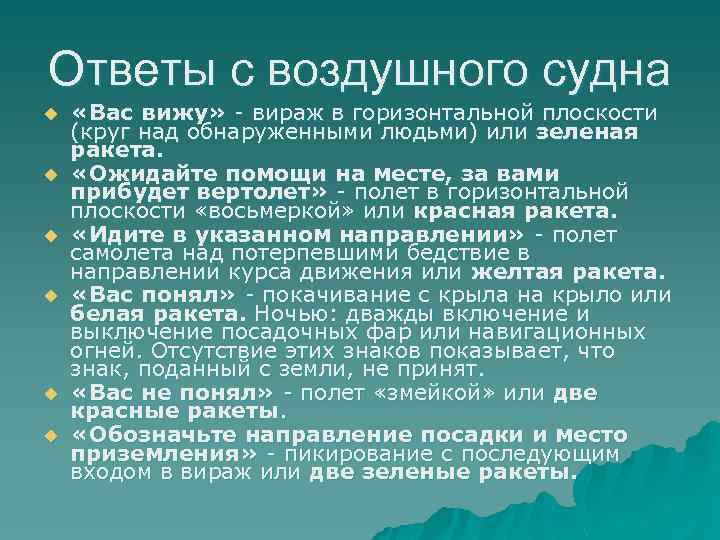 Ответы с воздушного судна u u u «Вас вижу» - вираж в горизонтальной плоскости