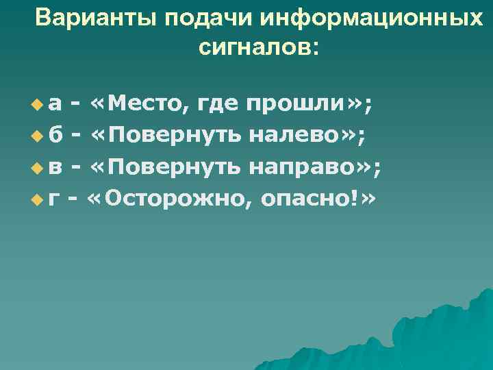 Варианты подачи информационных сигналов: uа - «Место, где прошли» ; u б - «Повернуть