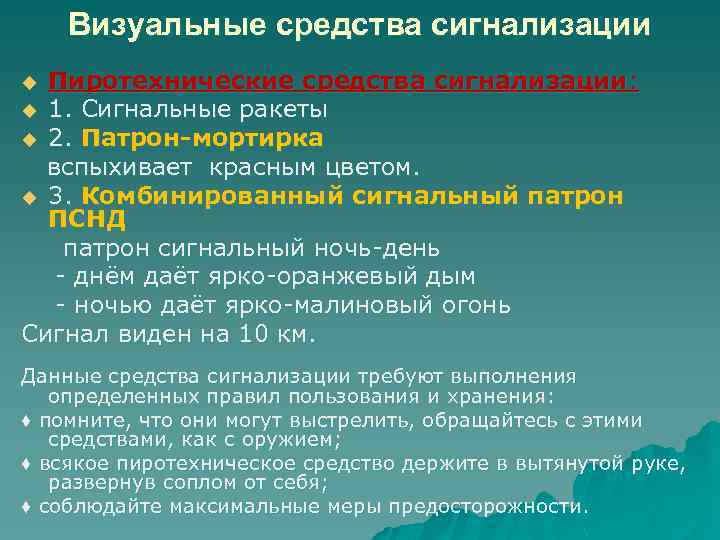 Визуальные средства сигнализации Пиротехнические средства сигнализации: u 1. Сигнальные ракеты u 2. Патрон-мортирка вспыхивает
