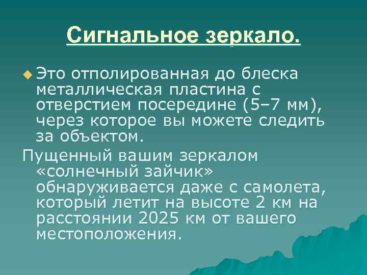 Сигнальное зеркало. u Это отполированная до блеска металлическая пластина с отверстием посередине (5– 7