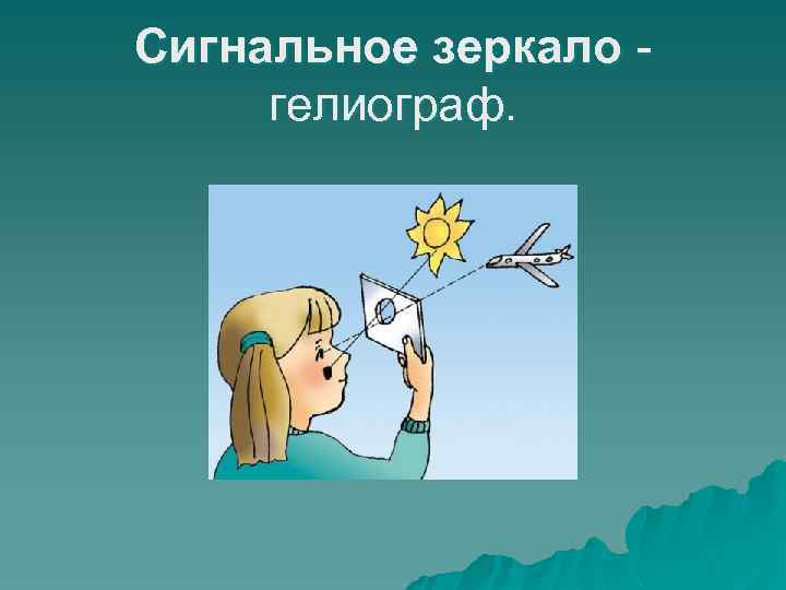 Сигнальное зеркало - гелиограф. 