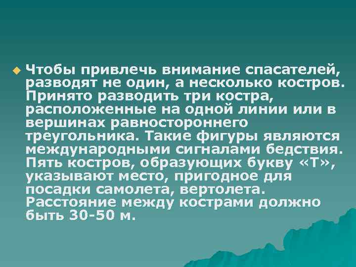 u Чтобы привлечь внимание спасателей, разводят не один, а несколько костров. Принято разводить три