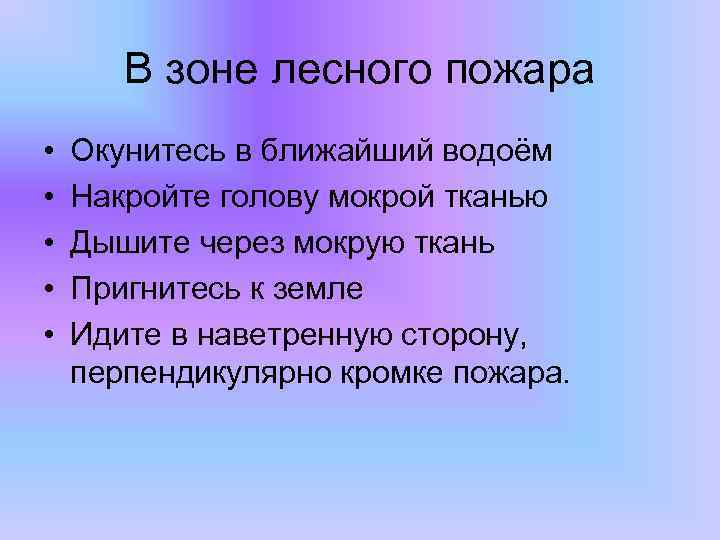 В зоне лесного пожара • • • Окунитесь в ближайший водоём Накройте голову мокрой