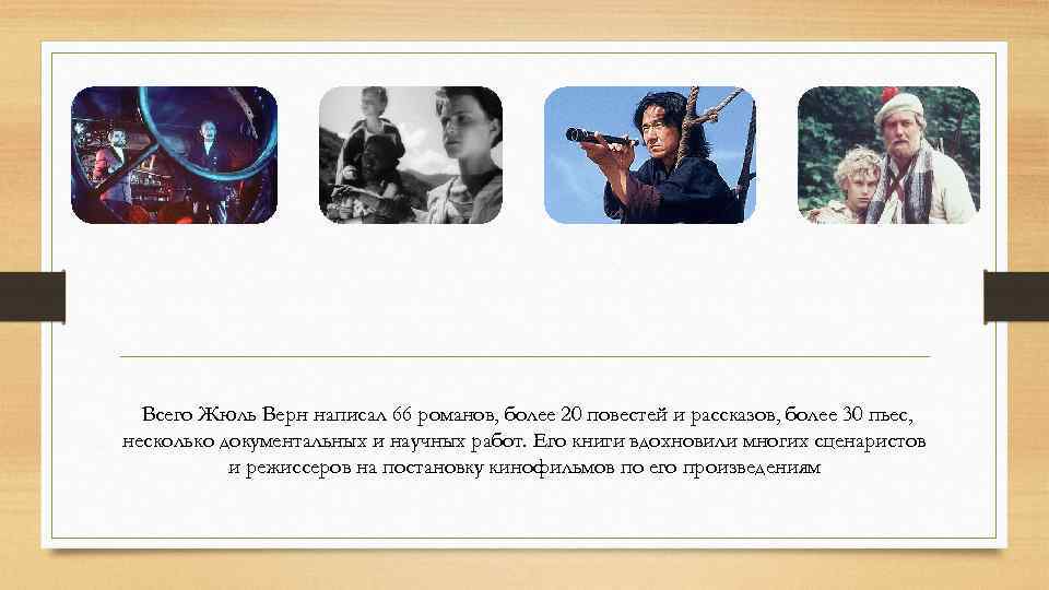 Всего Жюль Верн написал 66 романов, более 20 повестей и рассказов, более 30 пьес,