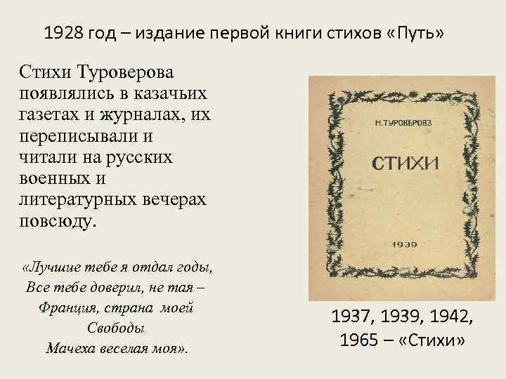 1928 год – издание первой книги стихов «Путь» Стихи Туроверова появлялись в казачьих газетах