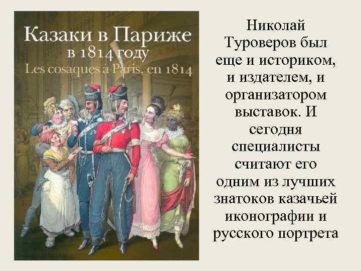 Николай Туроверов был еще и историком, и издателем, и организатором выставок. И сегодня специалисты