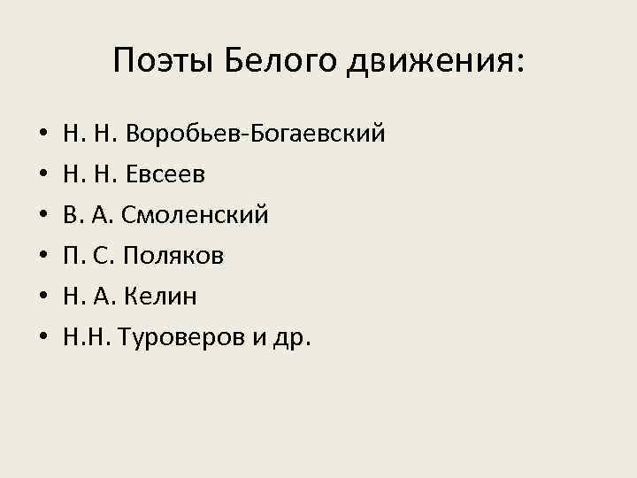 Поэты Белого движения: • • • Н. Н. Воробьев-Богаевский Н. Н. Евсеев В. А.