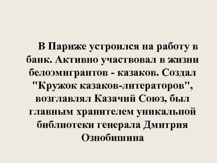 В Париже устроился на работу в банк. Активно участвовал в жизни белоэмигрантов - казаков.