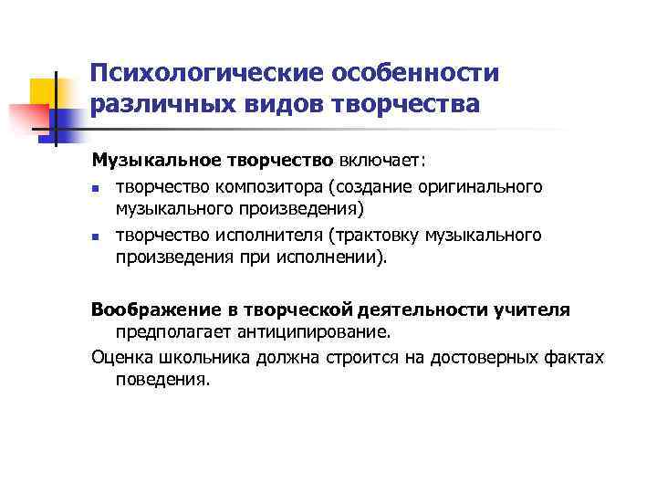 Психологические особенности различных видов творчества Музыкальное творчество включает: n творчество композитора (создание оригинального музыкального