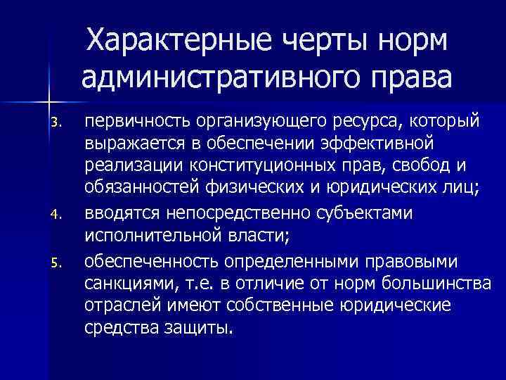 Реализации административных норм. Характерные черты административно правовых норм. Черты норм административного права. Особенности административно-правовых норм. Административное право нормы права.