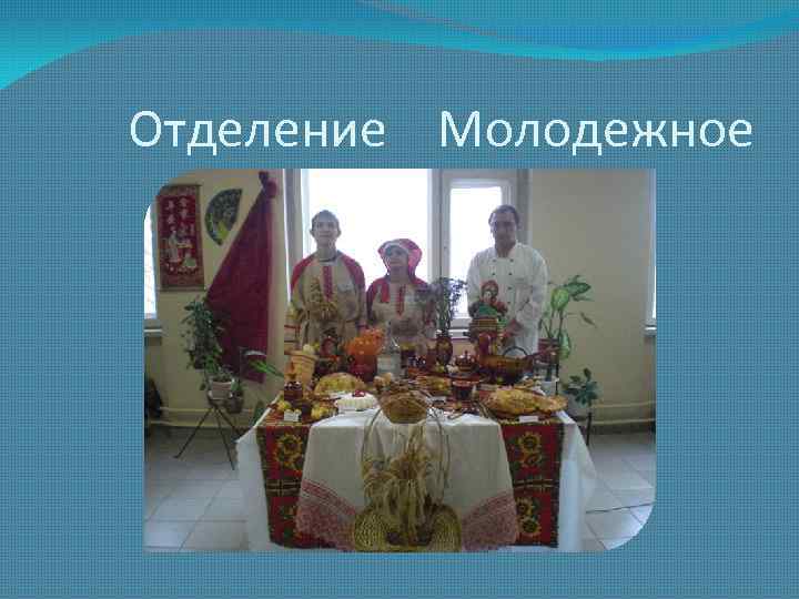 Отделение Молодежное 