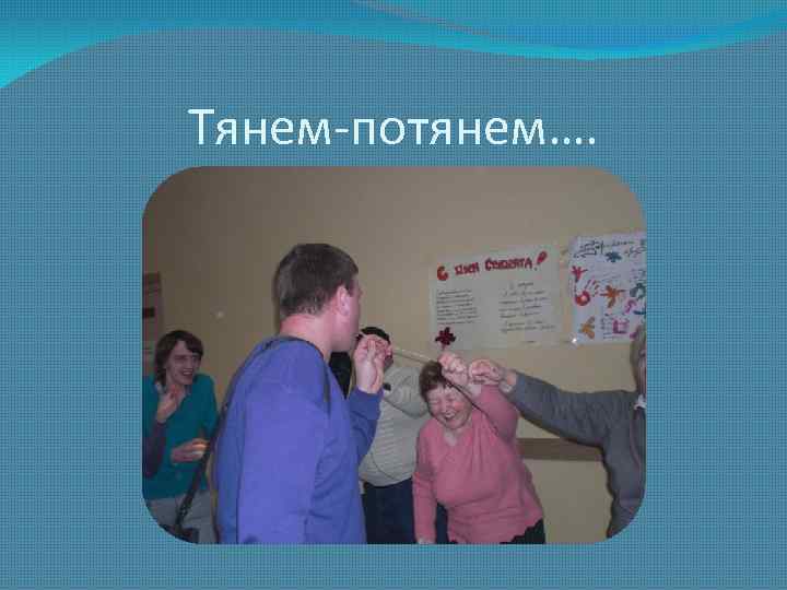 Тянем-потянем…. 