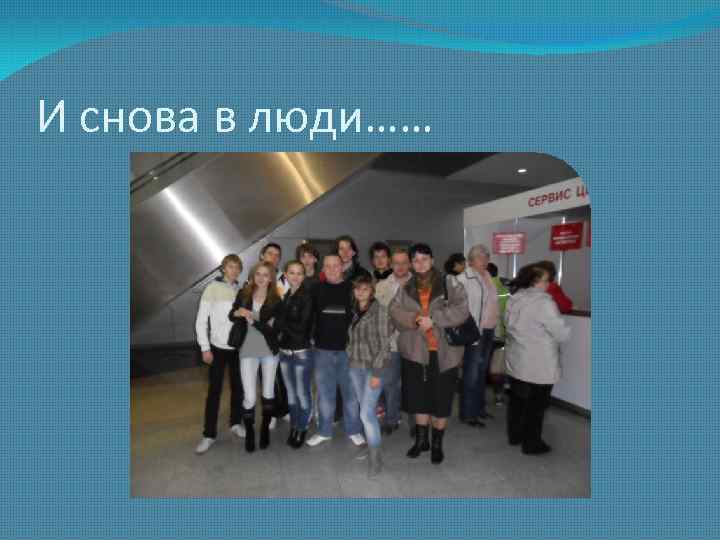 И снова в люди…… 