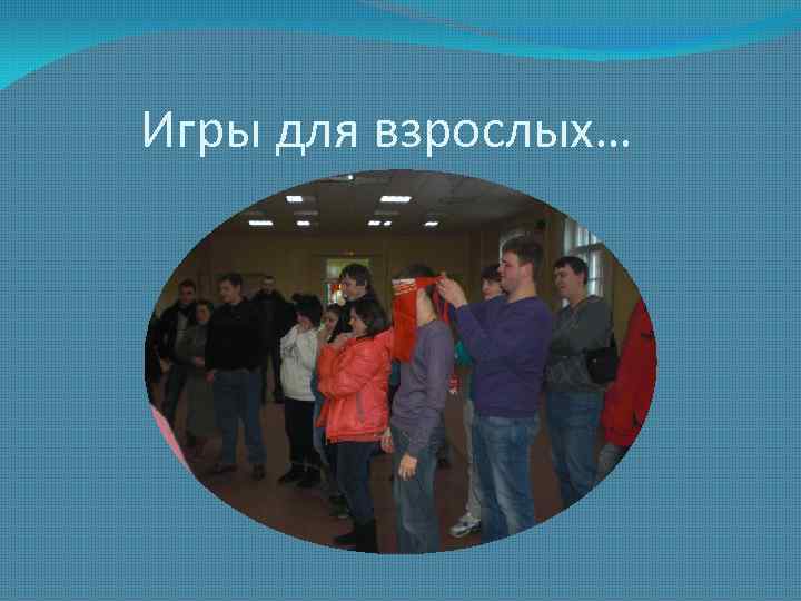 Игры для взрослых… 