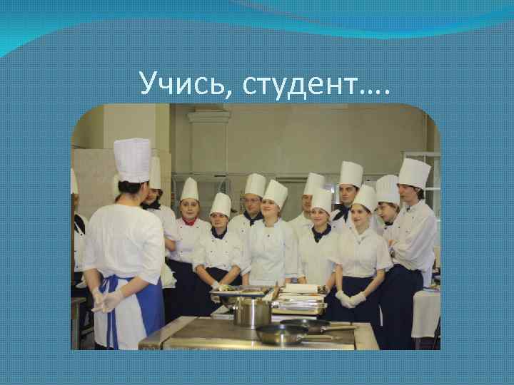 Учись, студент…. 