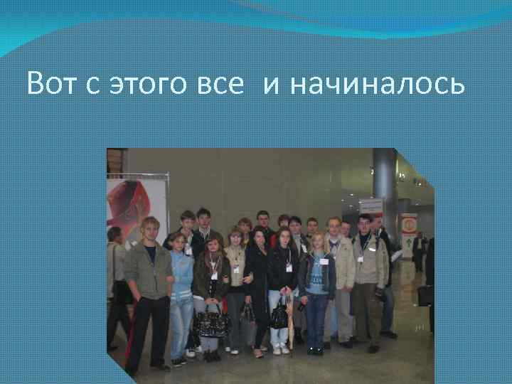 Вот с этого все и начиналось 