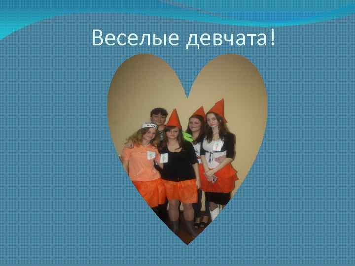 Веселые девчата! 