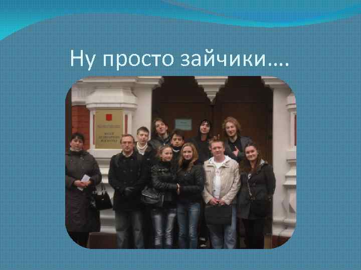 Ну просто зайчики…. 