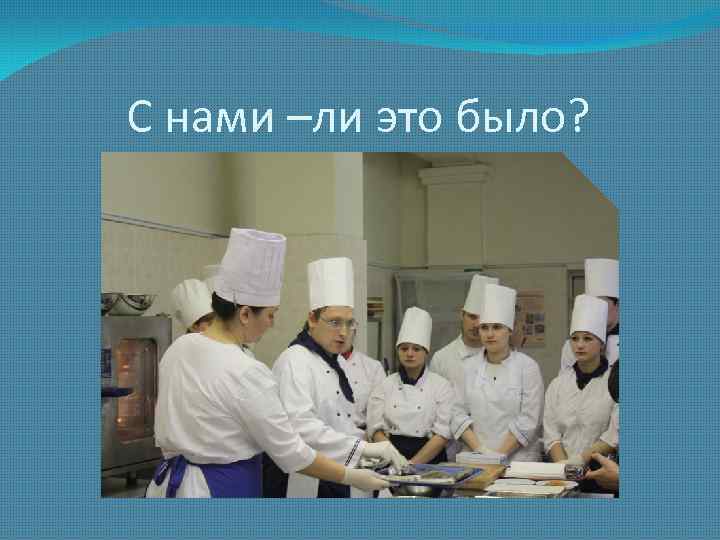 С нами –ли это было? 