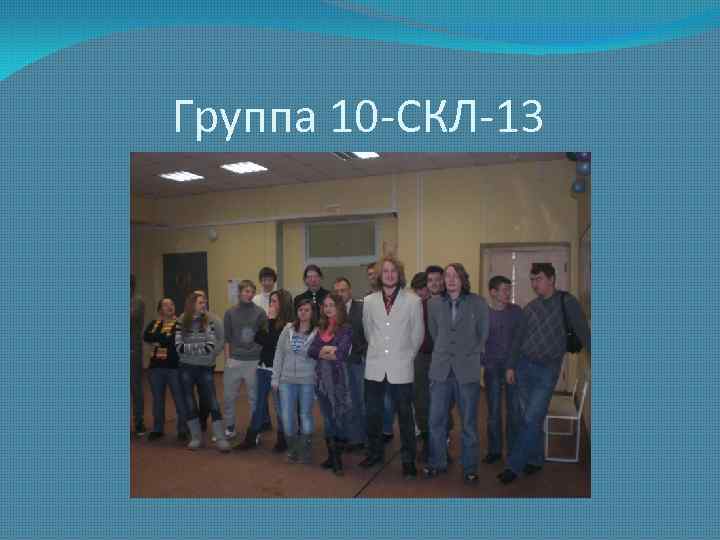Группа 10 -СКЛ-13 