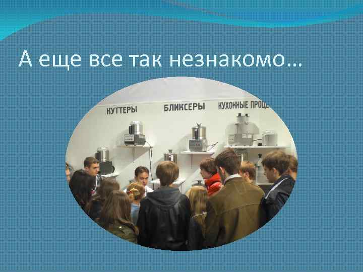 А еще все так незнакомо… 