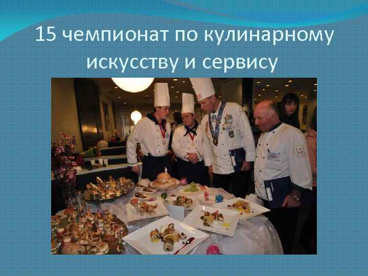 15 чемпионат по кулинарному искусству и сервису 