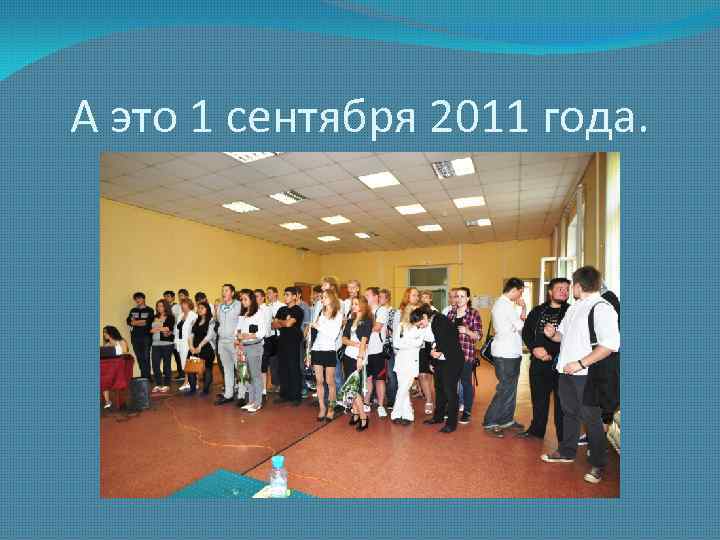 А это 1 сентября 2011 года. 