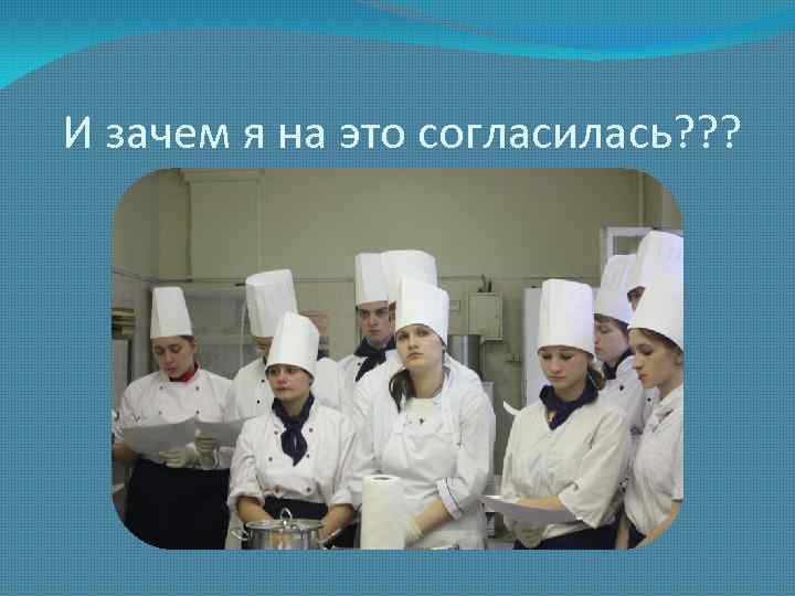 И зачем я на это согласилась? ? ? 