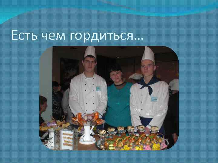 Есть чем гордиться… 