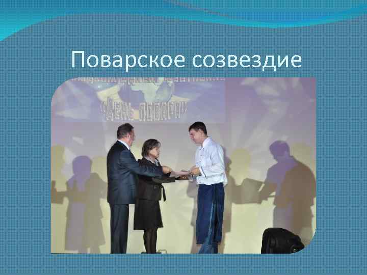 Поварское созвездие 