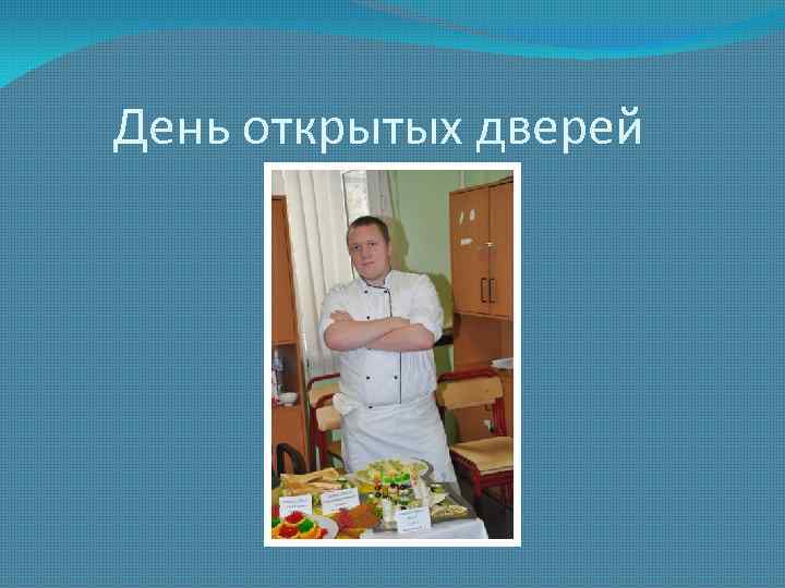 День открытых дверей 