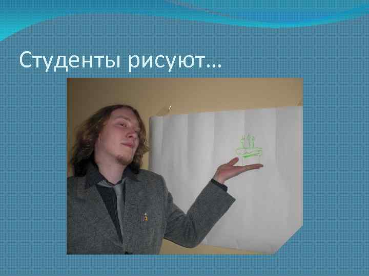 Студенты рисуют… 