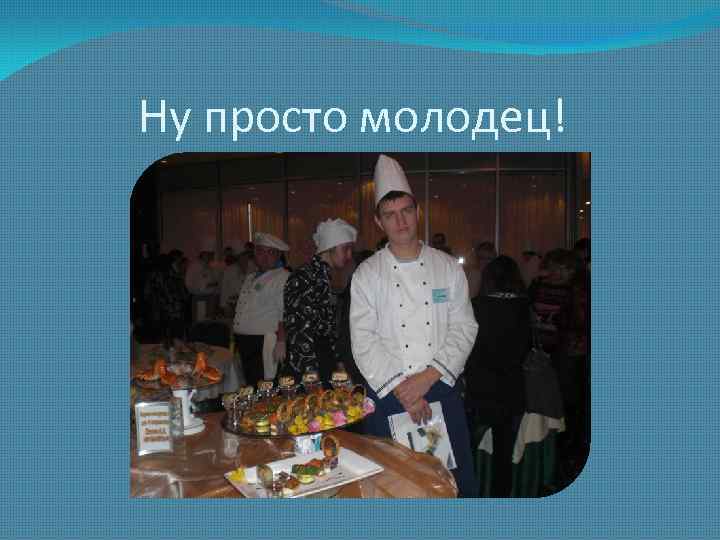 Ну просто молодец! 